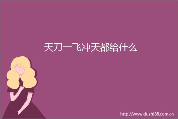 天刀一飞冲天都给什么