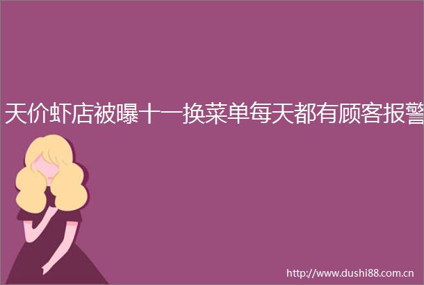 天价虾店被曝十一换菜单每天都有顾客