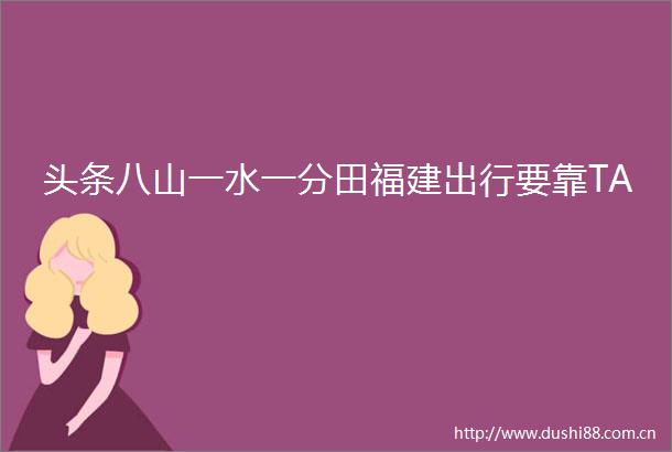 头条八山一水一分田福建出行要靠TA