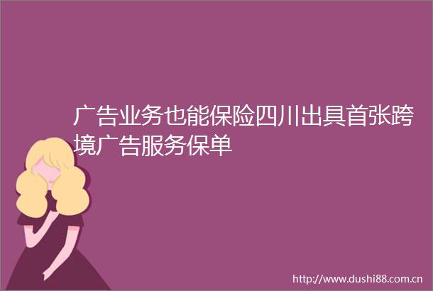 业务也能保险四川出具首张跨境服务保单