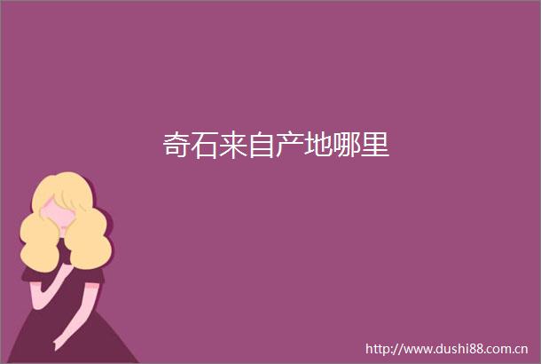奇石来自产地哪里