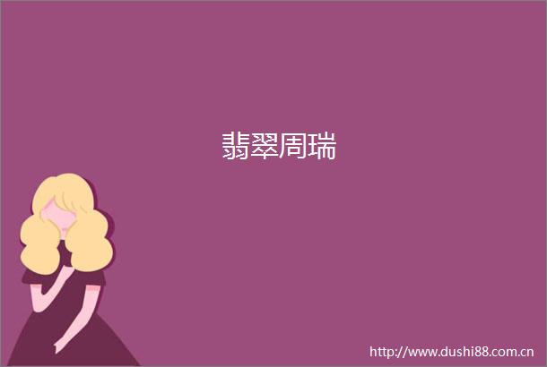 翡翠周瑞