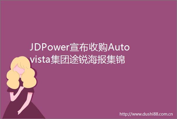 JDPower宣布收购Autovista集团途锐海报集锦