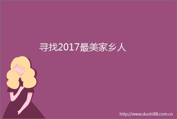 寻找2017最美家乡人