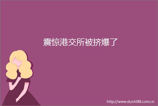 震惊港交所被挤爆了