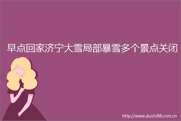 早点回家济宁大雪局部暴雪多个景点关闭