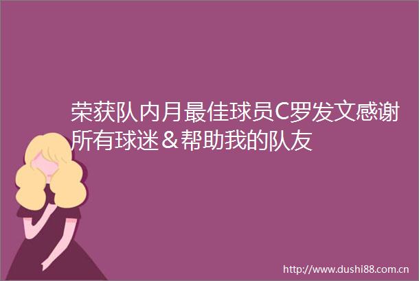 荣获队内月最佳球员C罗发文感谢所有球迷＆帮助我的队友
