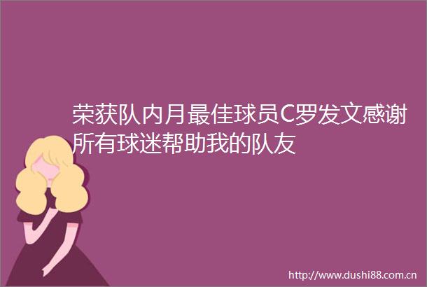 荣获队内月最佳球员C罗发文感谢所有球迷帮助我的队友