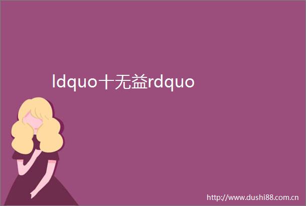 ldquo十无益rdquo