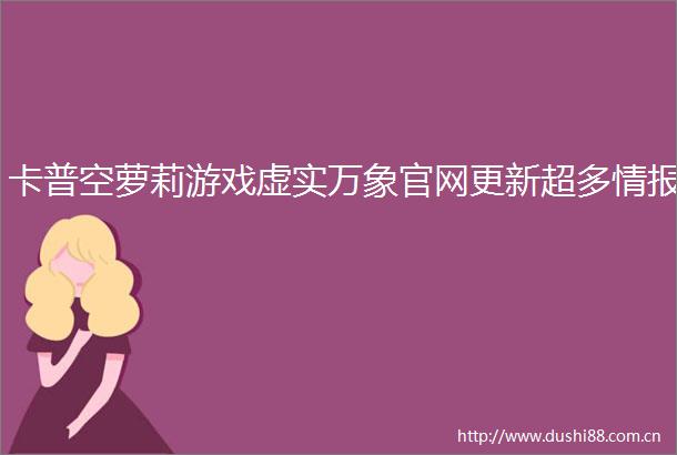 卡普空萝莉游戏虚实万象官网更新超多情报
