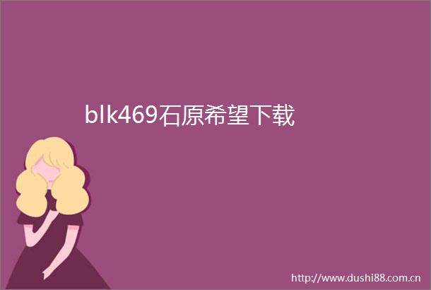 blk469石原希望下载