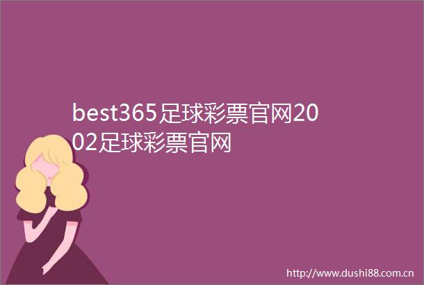 best365足球彩票官网2002足球彩票官网