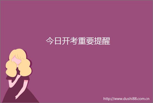 今日开考重要提醒
