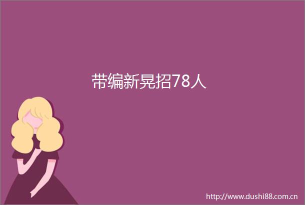带编新晃招78人