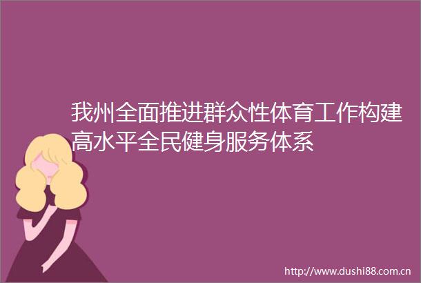 我州全面推进群众性体育工作构建高水平全民健身服务体系