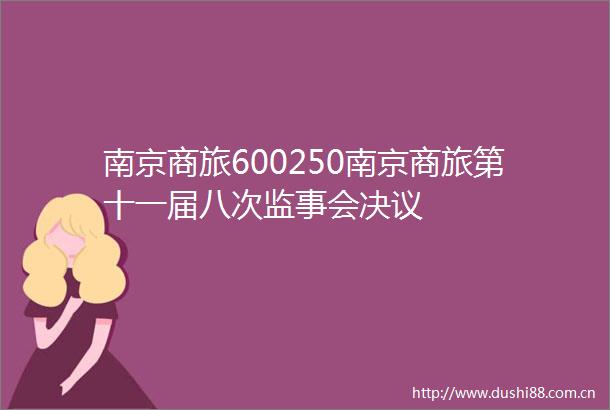 南京商旅600250南京商旅第十一届八次监事会决议