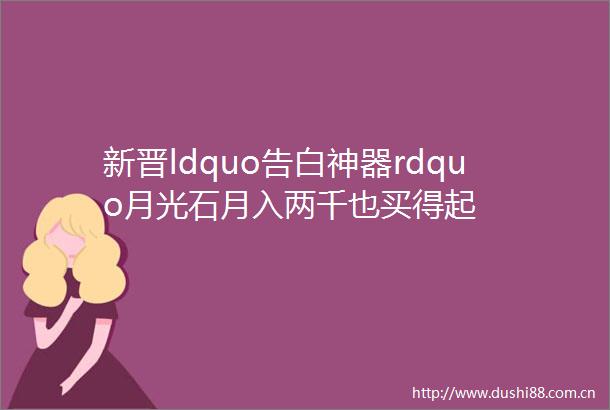 新晋ldquo告白神器rdquo月光石月入两千也买得起