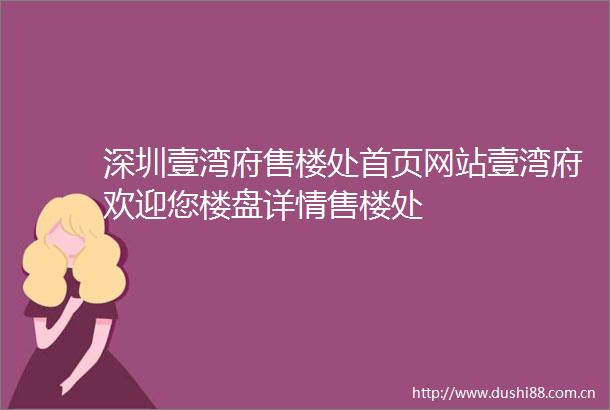 深圳壹湾府售楼处首页网站壹湾府欢迎您楼盘详情售楼处