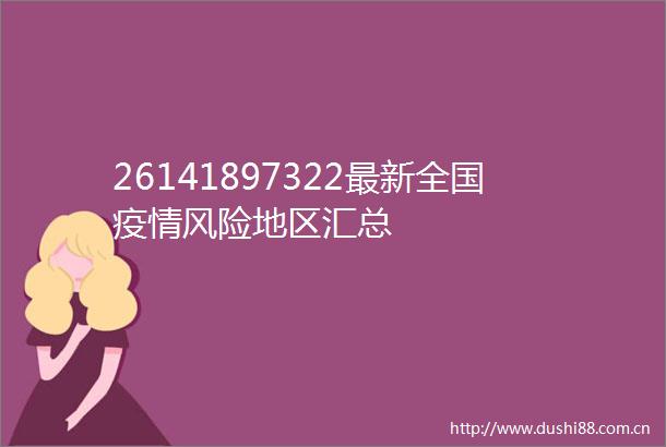 26141897322最新全国疫情风险地区汇总