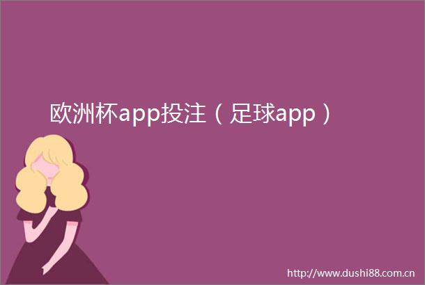 欧洲杯app投注（足球app）