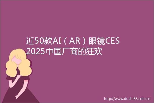 近50款AI（AR）眼镜CES2025厂商的狂欢
