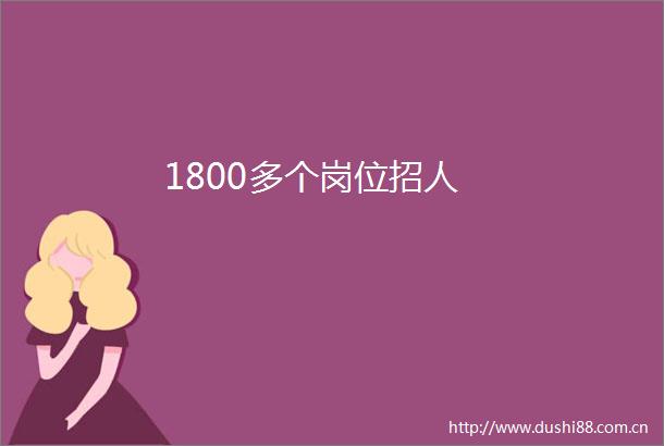 1800多个岗位招人