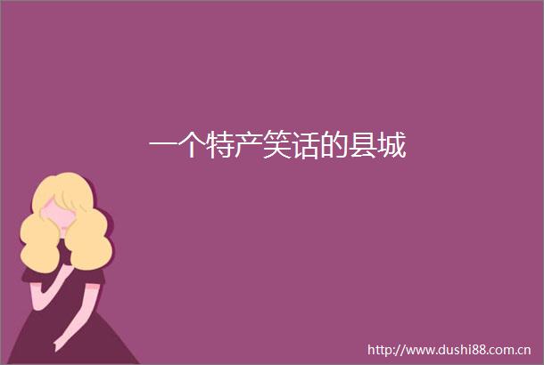 一个特产笑话的县城