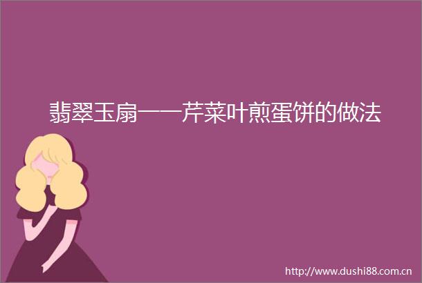 翡翠玉扇一一芹菜叶煎蛋饼的做法