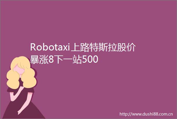 Robotaxi上路特斯拉股价暴涨8下一站500