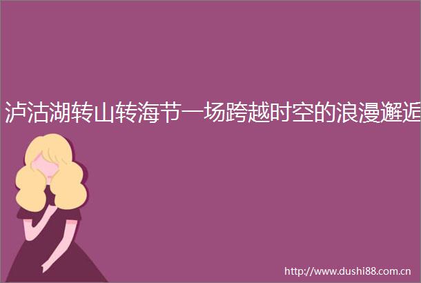 泸沽湖转山转海节一场跨越时空的浪漫邂逅