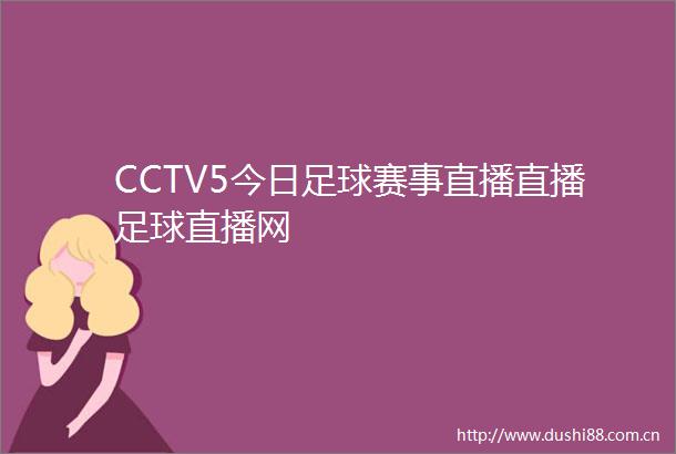 CCTV5今日足球赛事直播直播足球直播网
