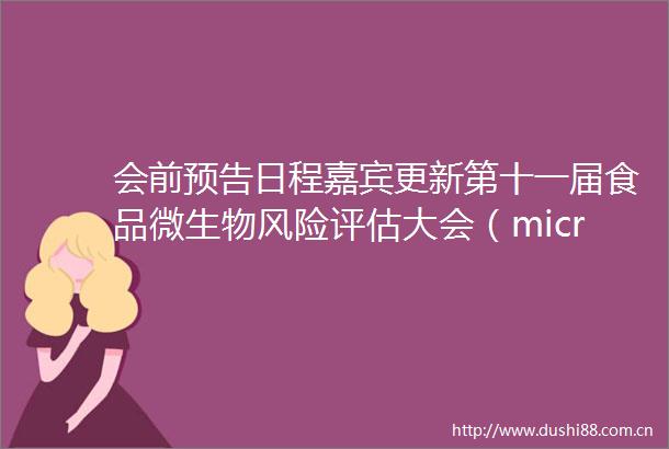会前预告日程嘉宾更新第十一届食品微生物风险评估大会（microrisk2025）