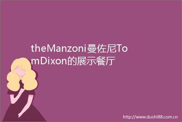 theManzoni曼佐尼TomDixon的展示餐厅