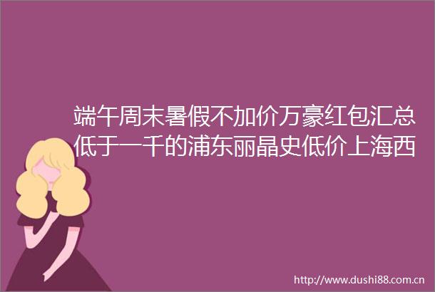 端午周末暑假不加价万豪红包汇总低于一千的浦东丽晶史低价上海西安版纳有好货老朋友松赞也来了澳门银河补货HA