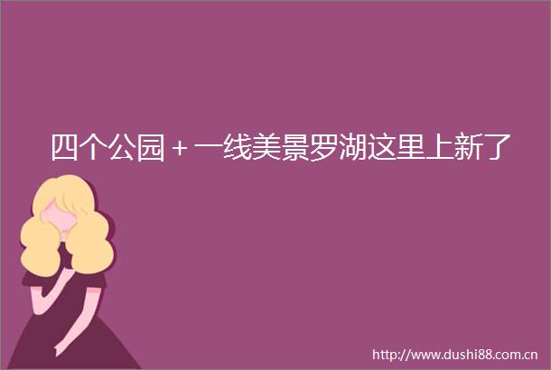 四个公园＋一线美景罗湖这里上新了