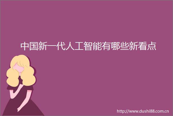 新一代人工智能有哪些新看点