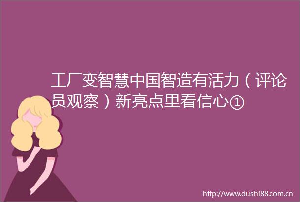 工厂变智慧智造有活力（评论员观察）新亮点里看信心①
