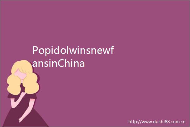 PopidolwinsnewfansinChina