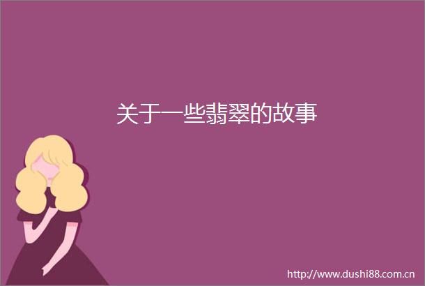 关于一些翡翠的故事