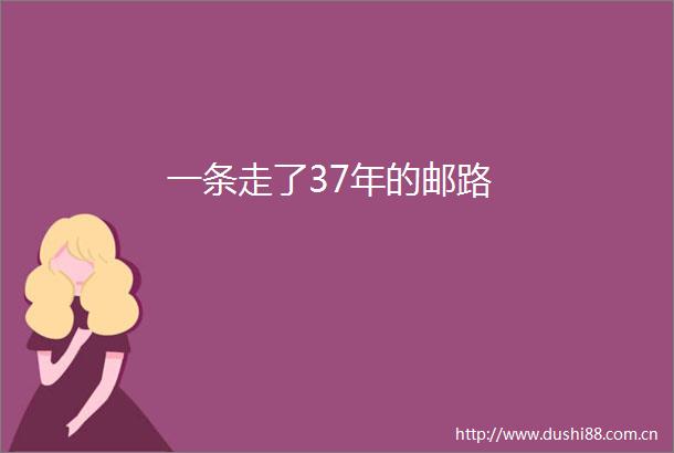一条走了37年的邮路