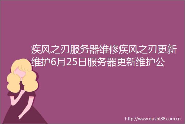 疾风之刃服务器维修疾风之刃更新维护6月25日服务器更新维护公告