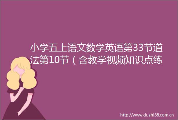 小学五上语文数学英语第33节道法第10节（含教学视频知识点练习等）