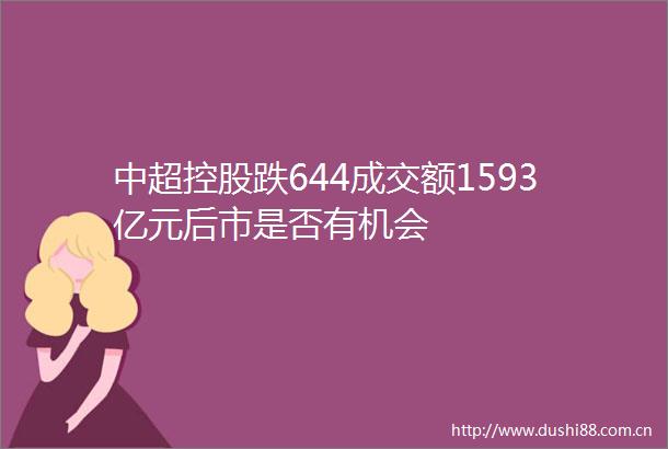 中超控股跌644成交额1593亿元后市是否有机会