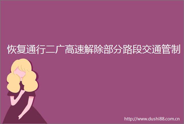 恢复通行二广高速解除部分路段交通管制
