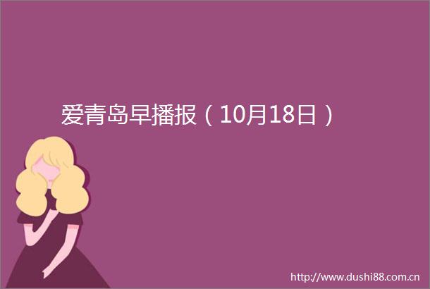 爱青岛早播报（10月18日）