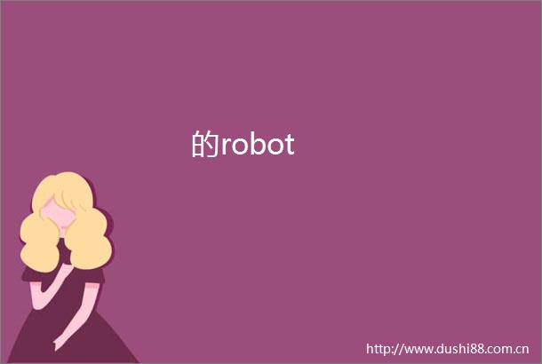 的robot