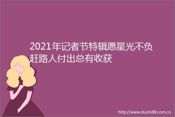 2021年记者节特辑愿星光不负赶路人付出总有收获
