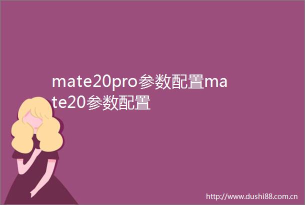 mate20pro参数配置mate20参数配置
