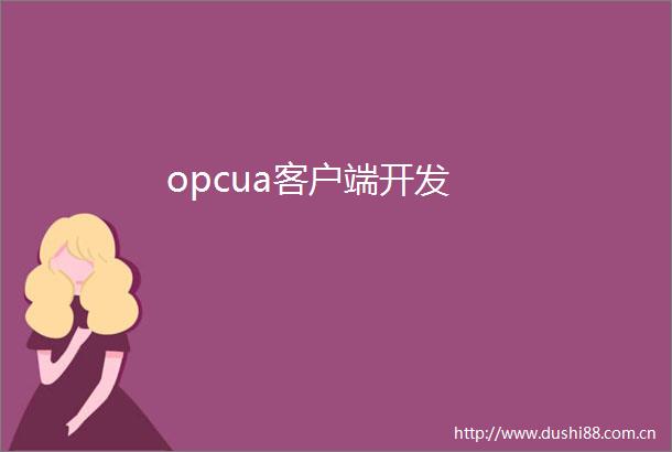 opcua客户端开发