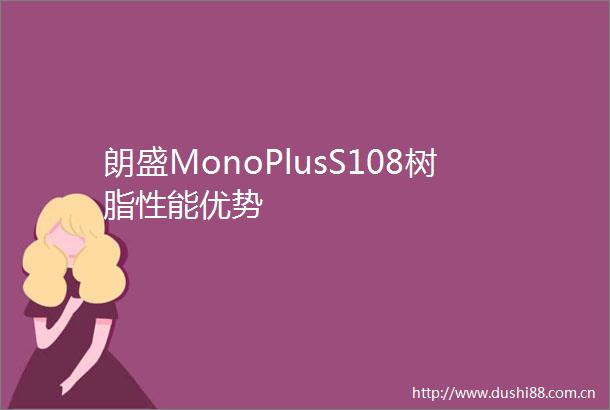 朗盛MonoPlusS108树脂性能优势